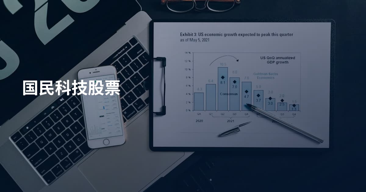 国民科技股票
