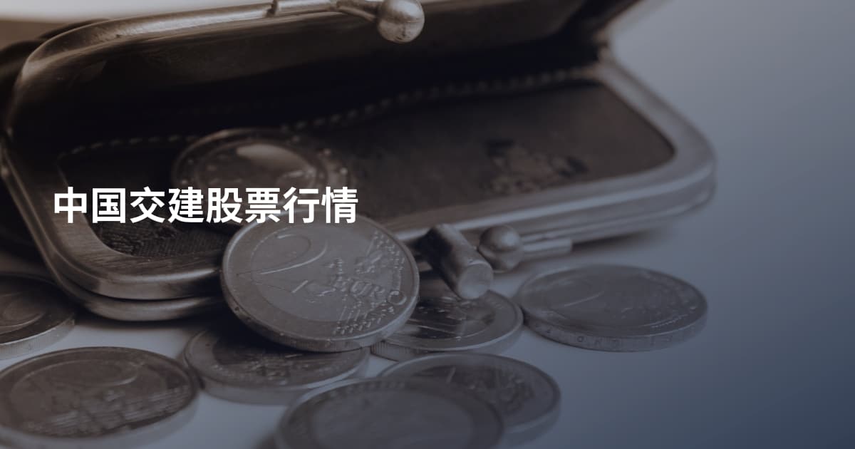 中国交建股票行情