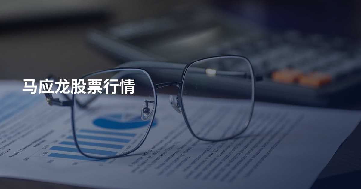 马应龙股票行情