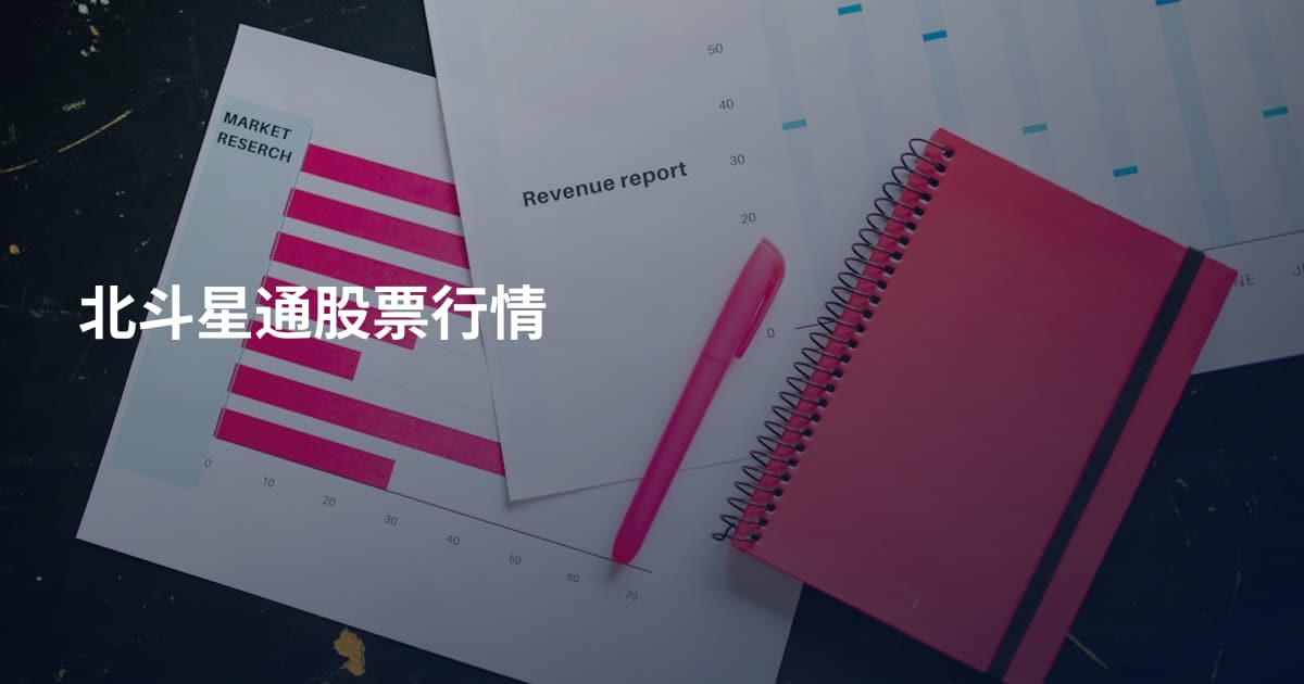 北斗星通股票行情