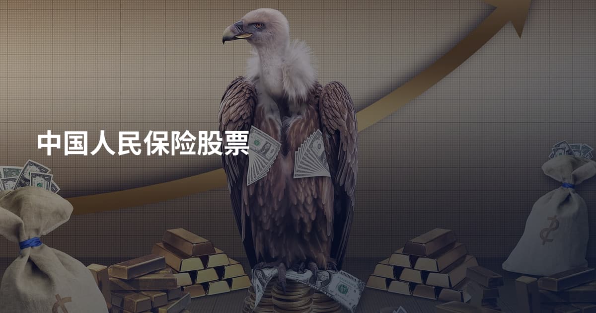 中国人民保险股票
