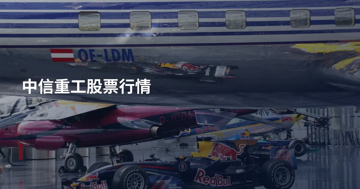 中信重工股票行情
