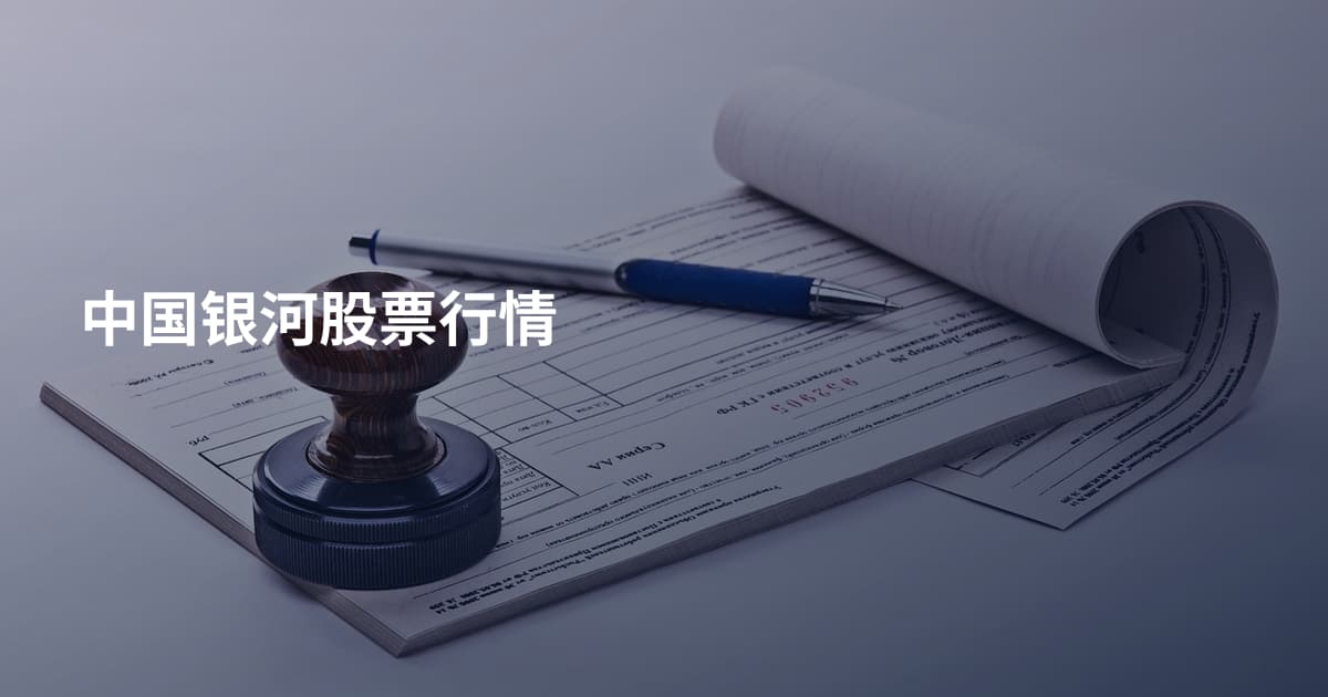 中国银河股票行情