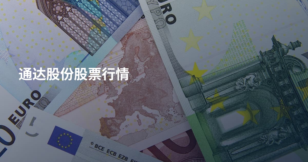 通达股份股票行情
