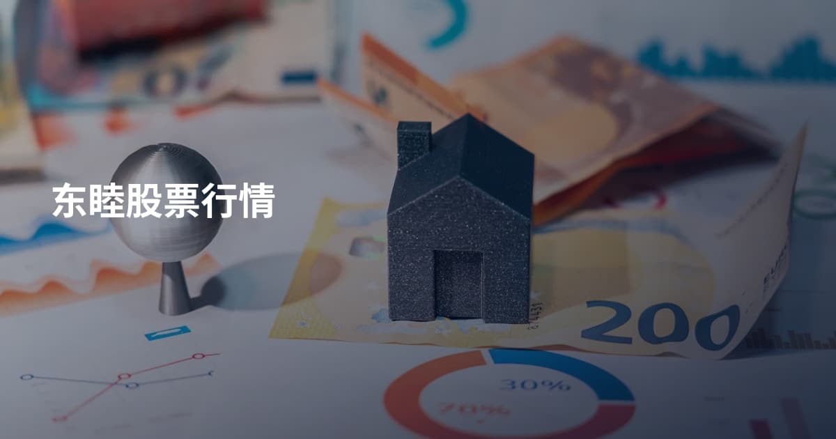 东睦股票行情