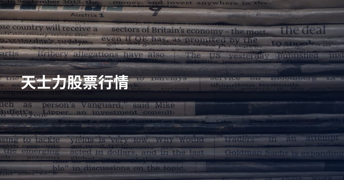 天士力股票行情