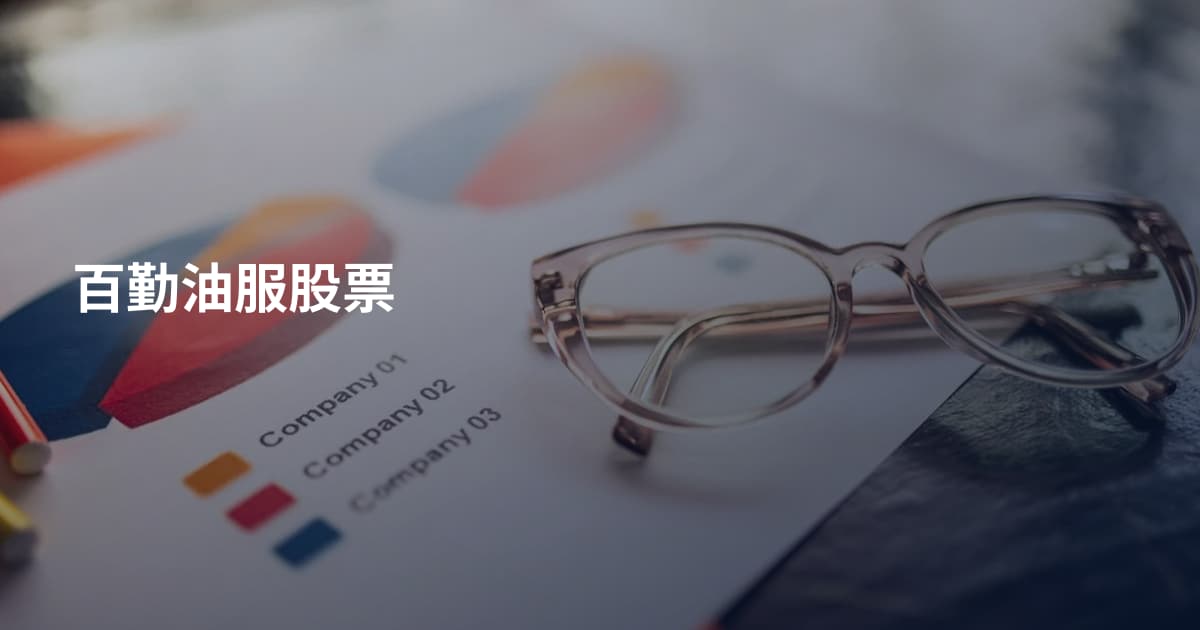 百勤油服股票