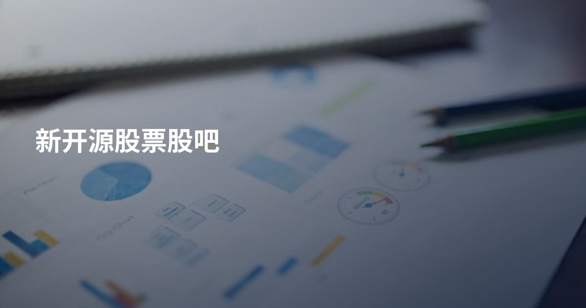 新开源股票股吧