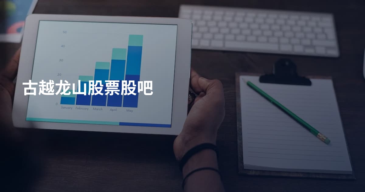 古越龙山股票股吧