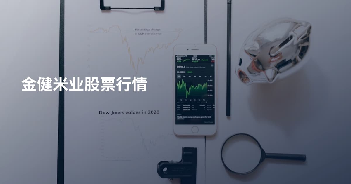 金健米业股票行情