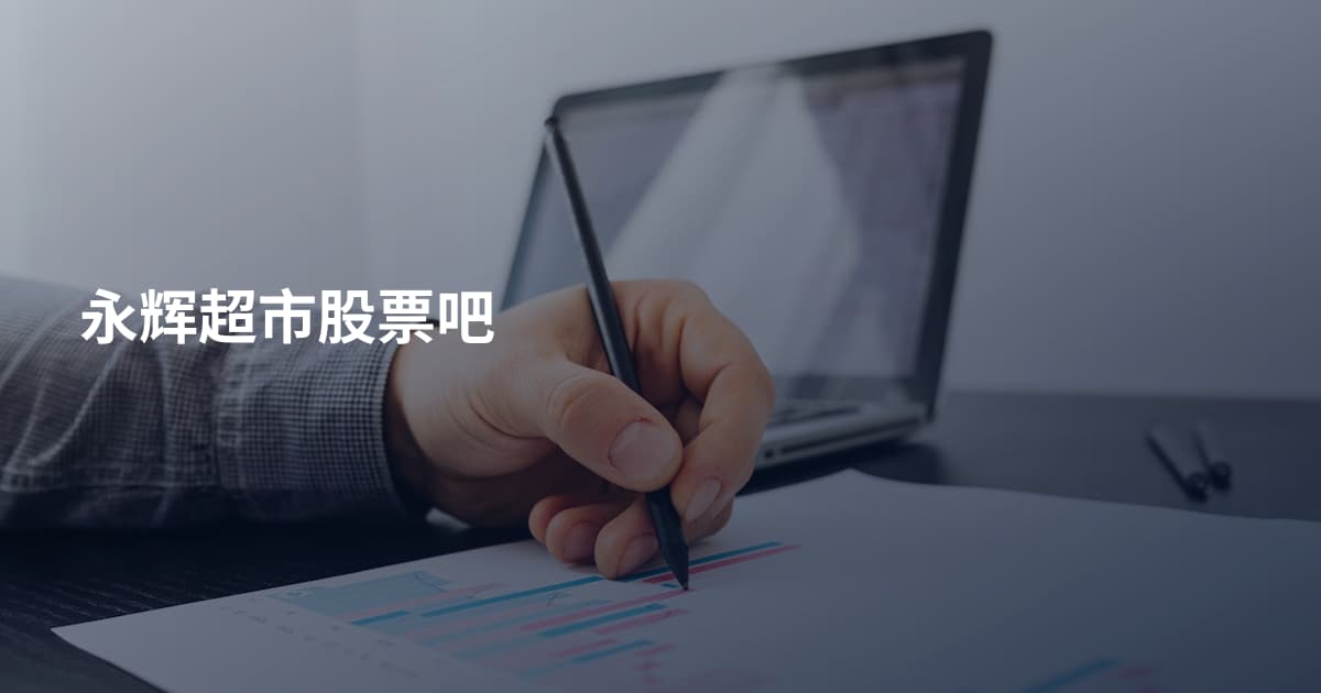 永辉超市股票吧