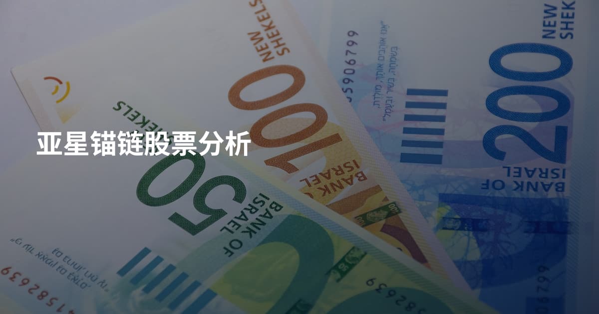 亚星锚链股票分析