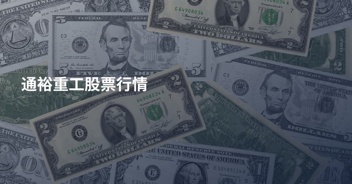 通裕重工股票行情