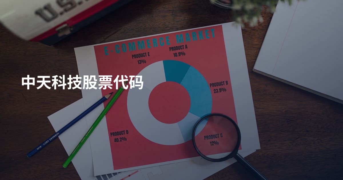 中天科技股票代码