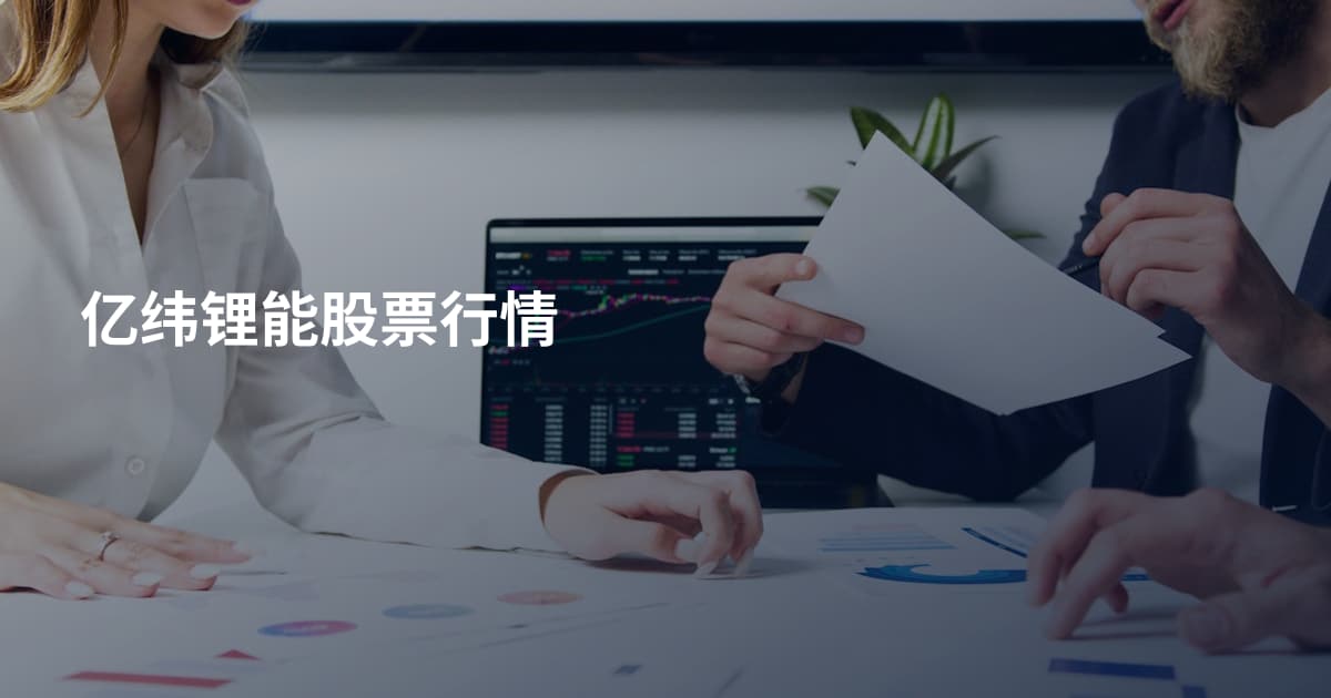 亿纬锂能股票行情