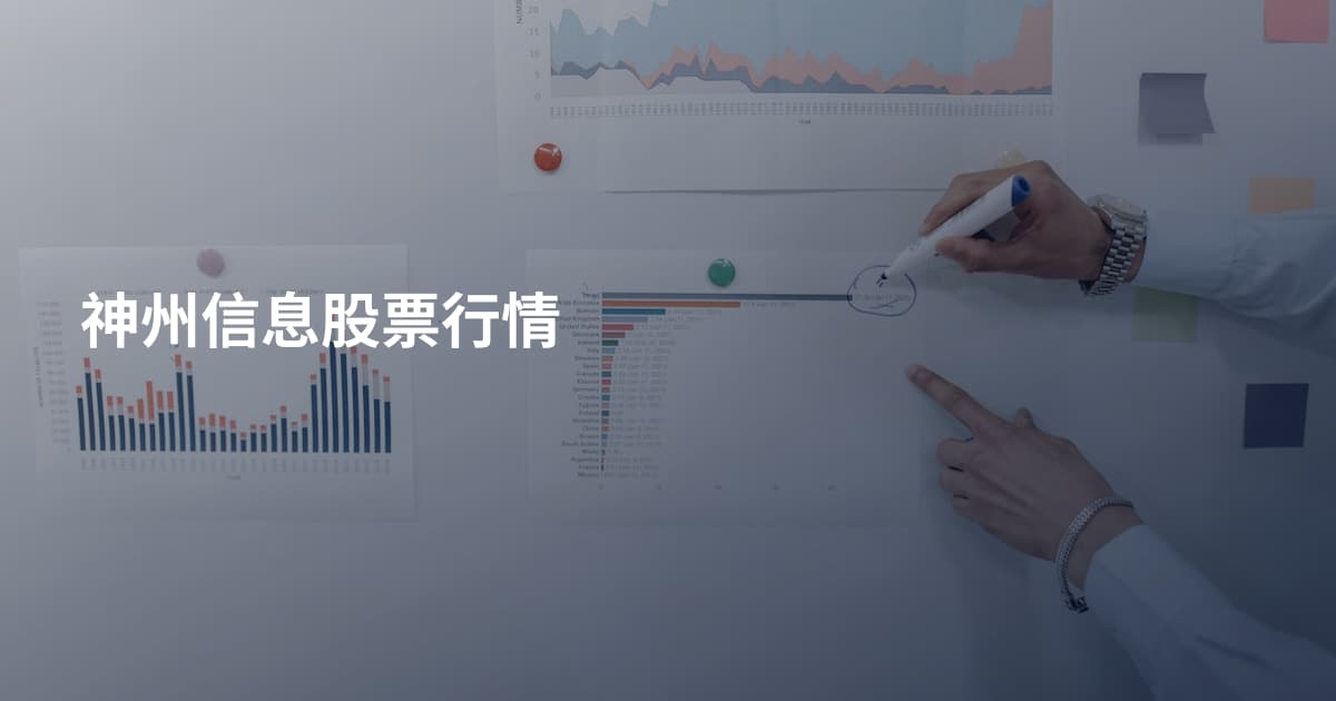神州信息股票行情