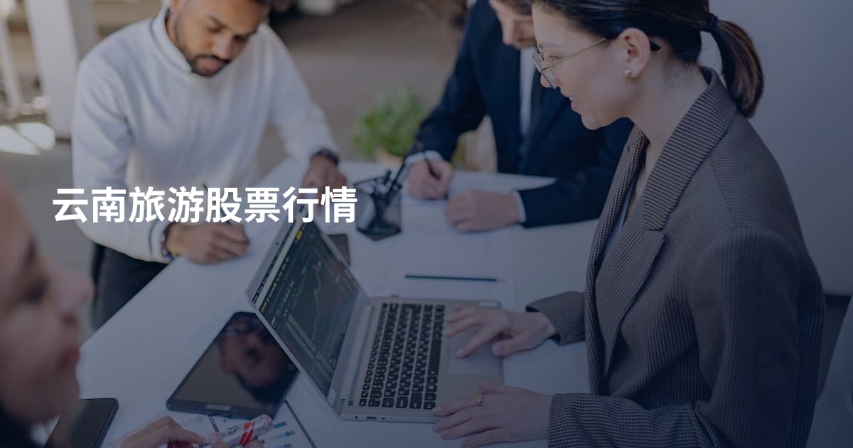 云南旅游股票行情