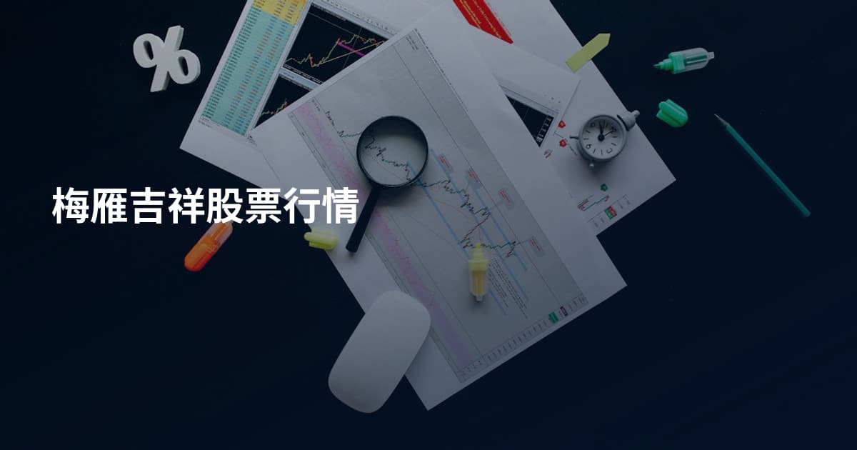 梅雁吉祥股票行情