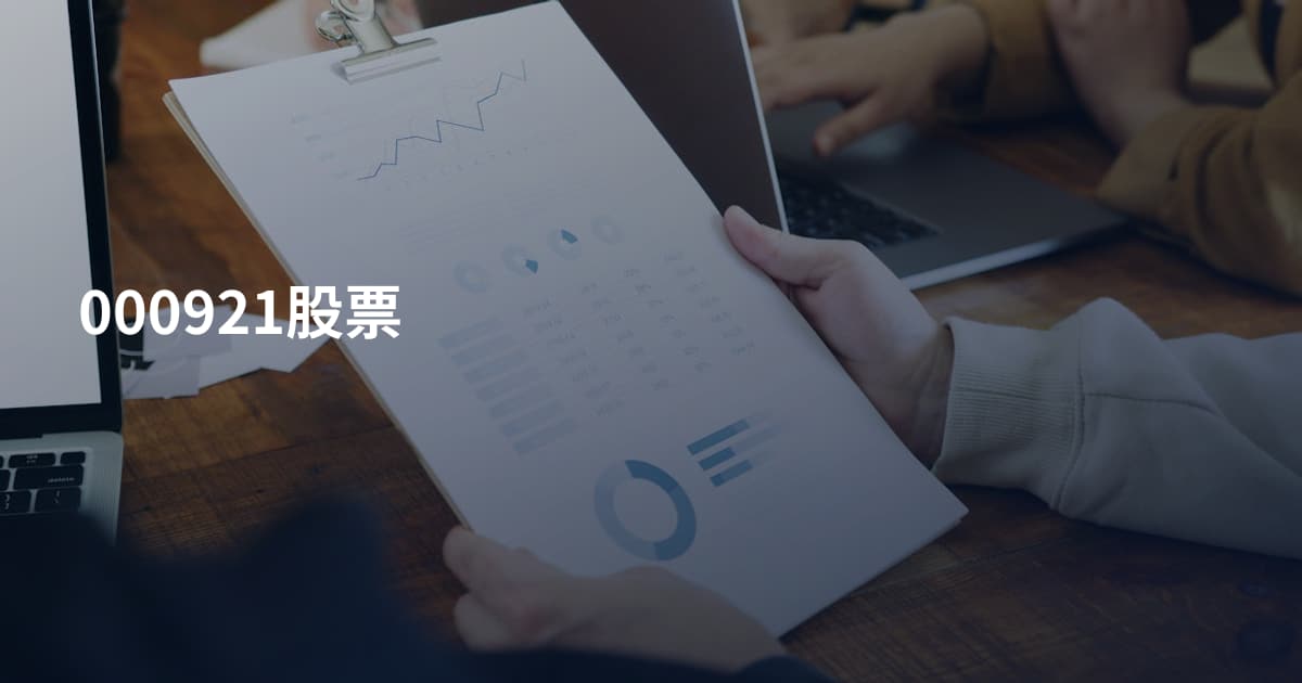 000921股票