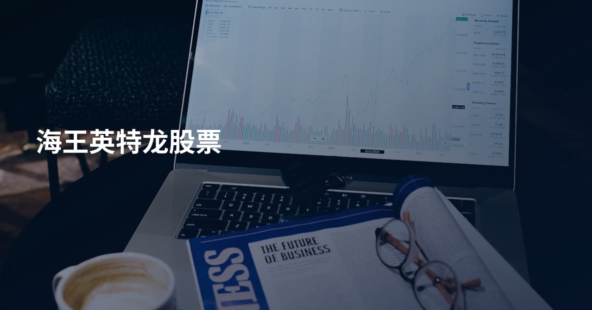 海王英特龙股票