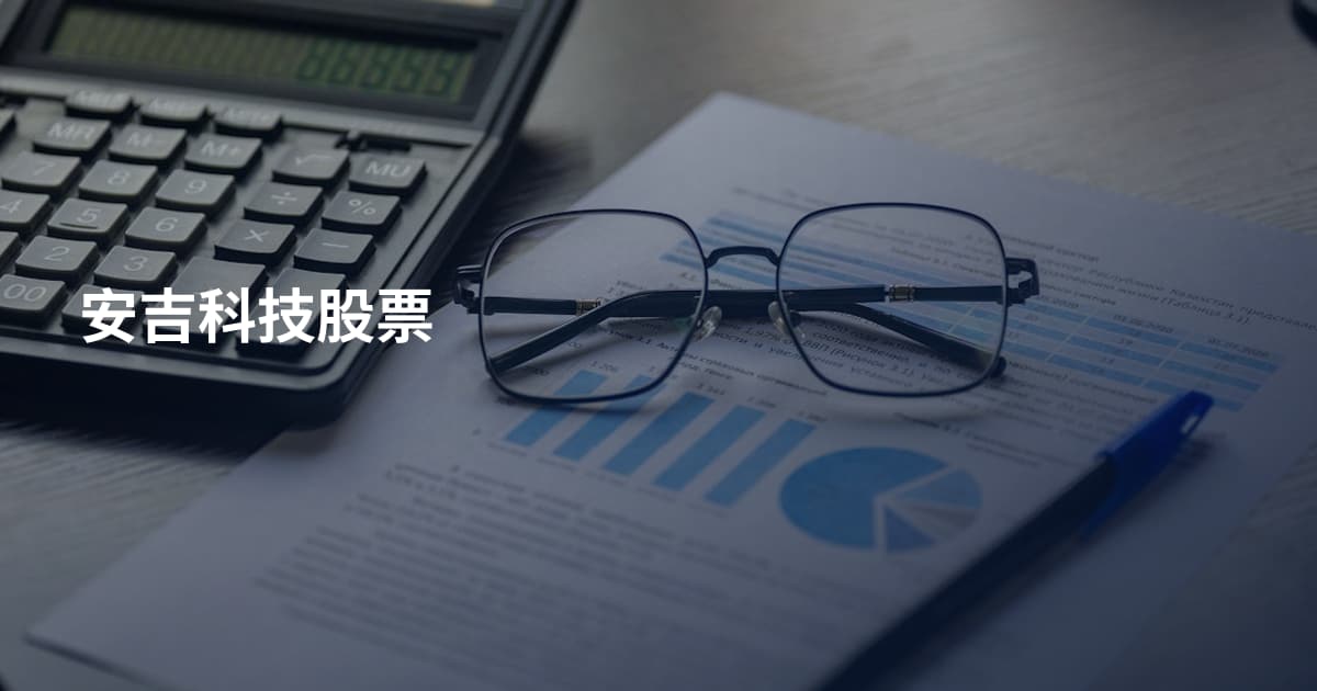 安吉科技股票