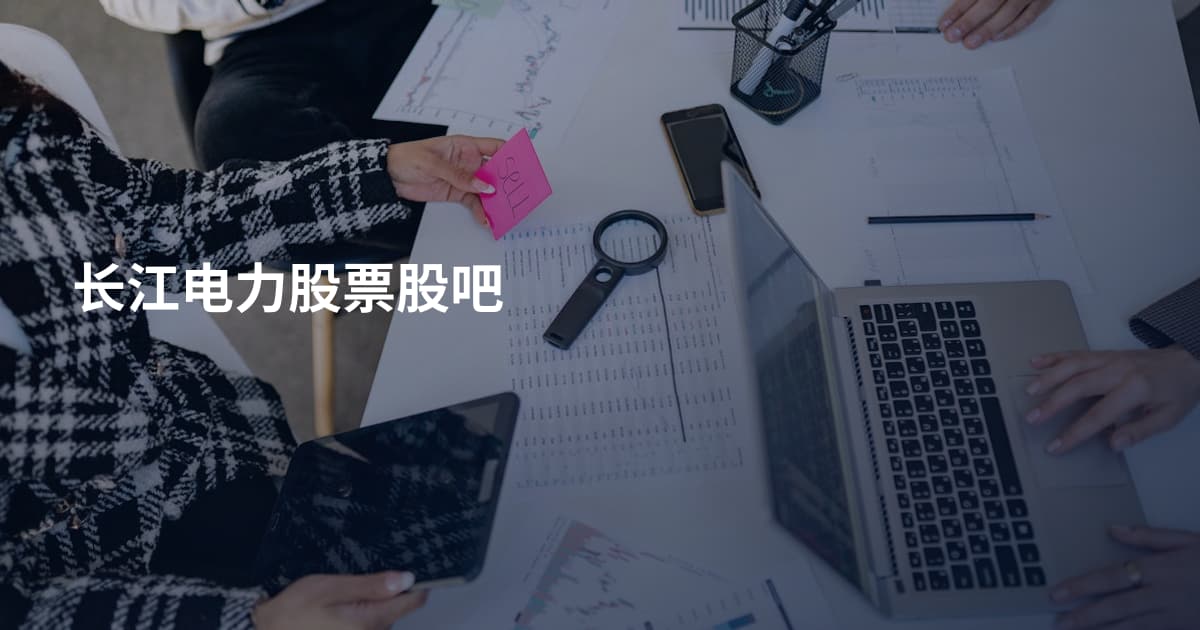 长江电力股票股吧