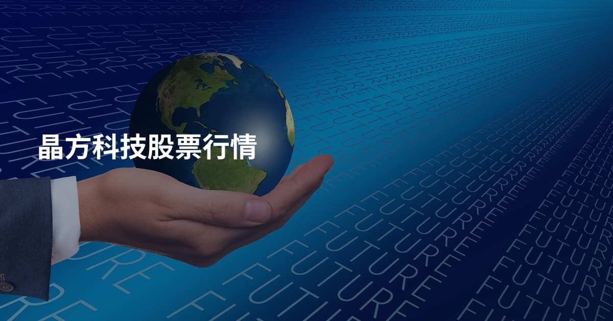 晶方科技股票行情