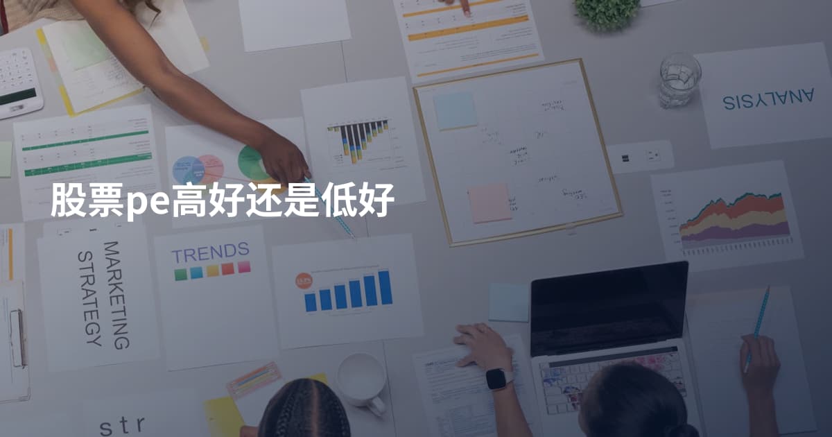 股票pe高好还是低好