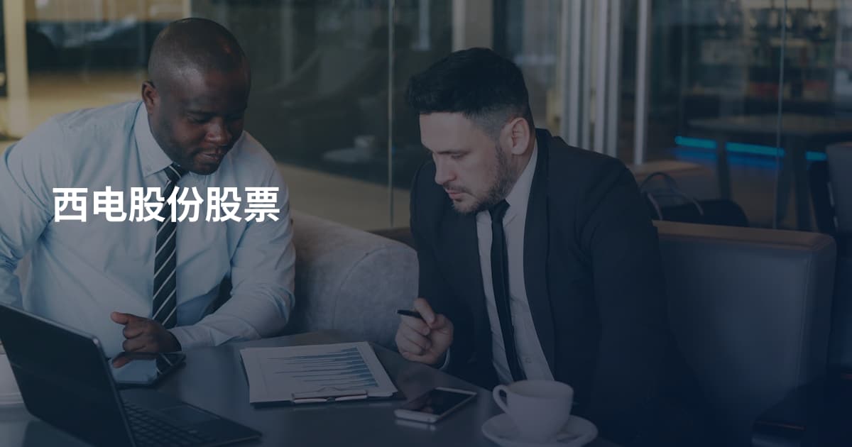 西电股份股票