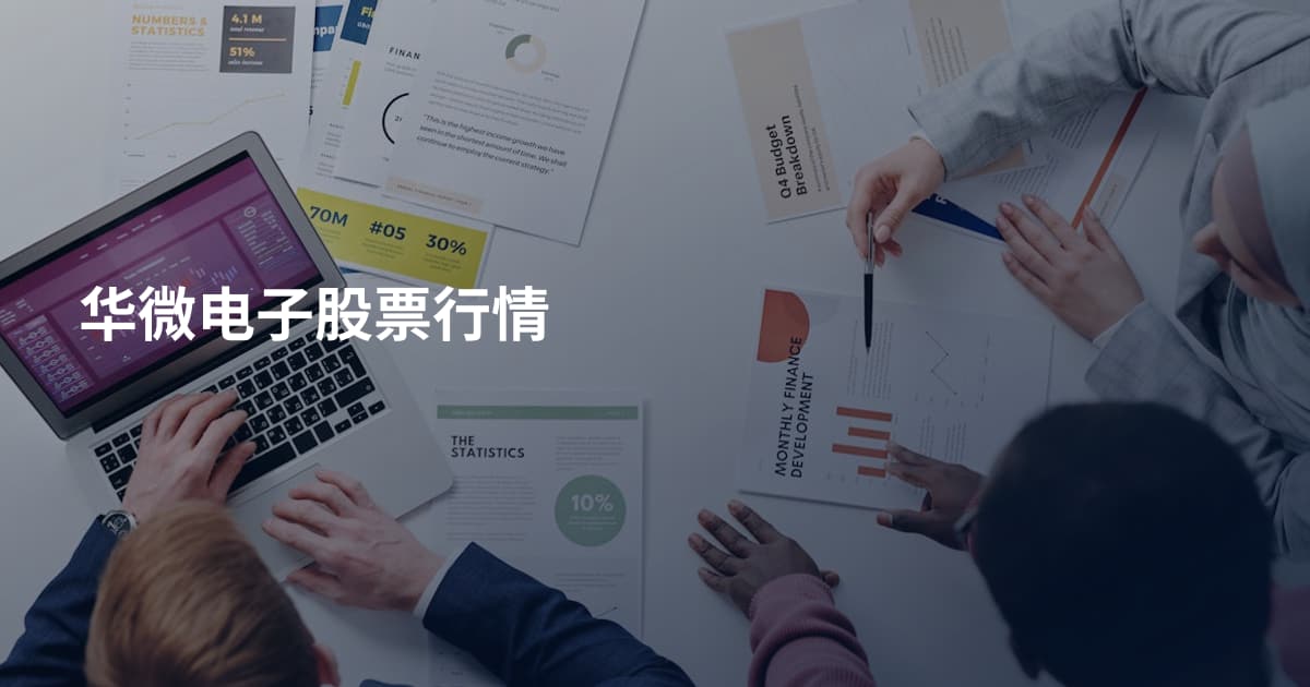 华微电子股票行情