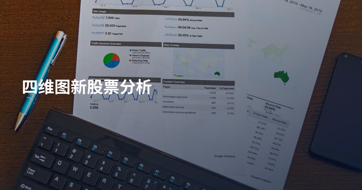 四维图新股票分析