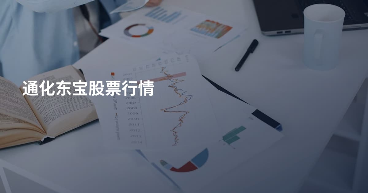 通化东宝股票行情