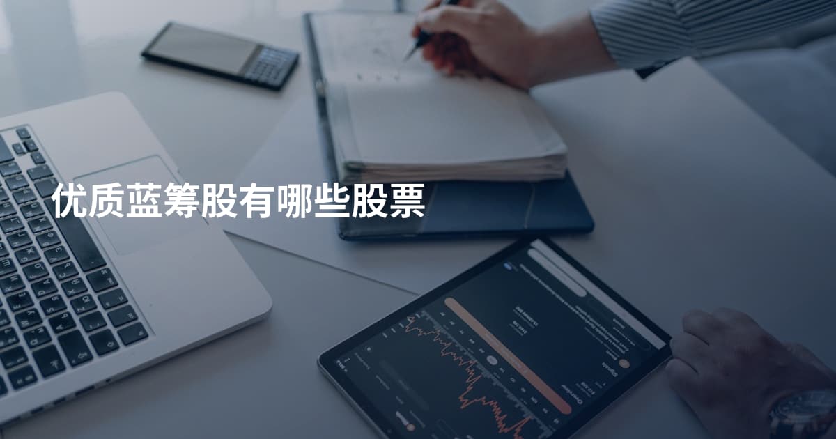 优质蓝筹股有哪些股票