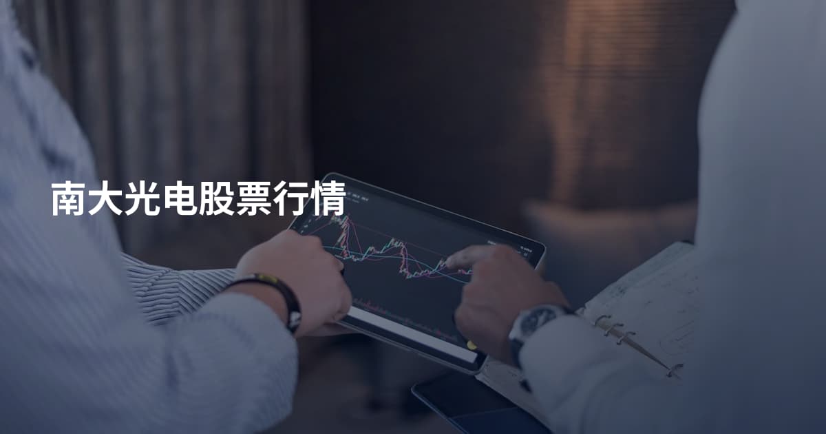 南大光电股票行情