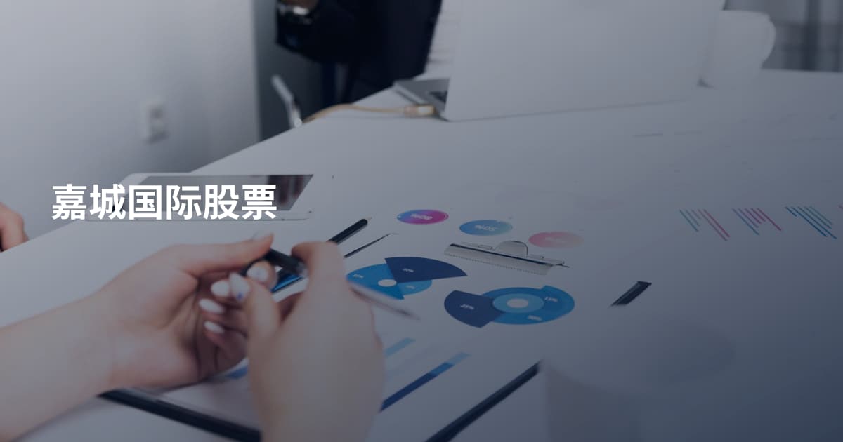 嘉城国际股票