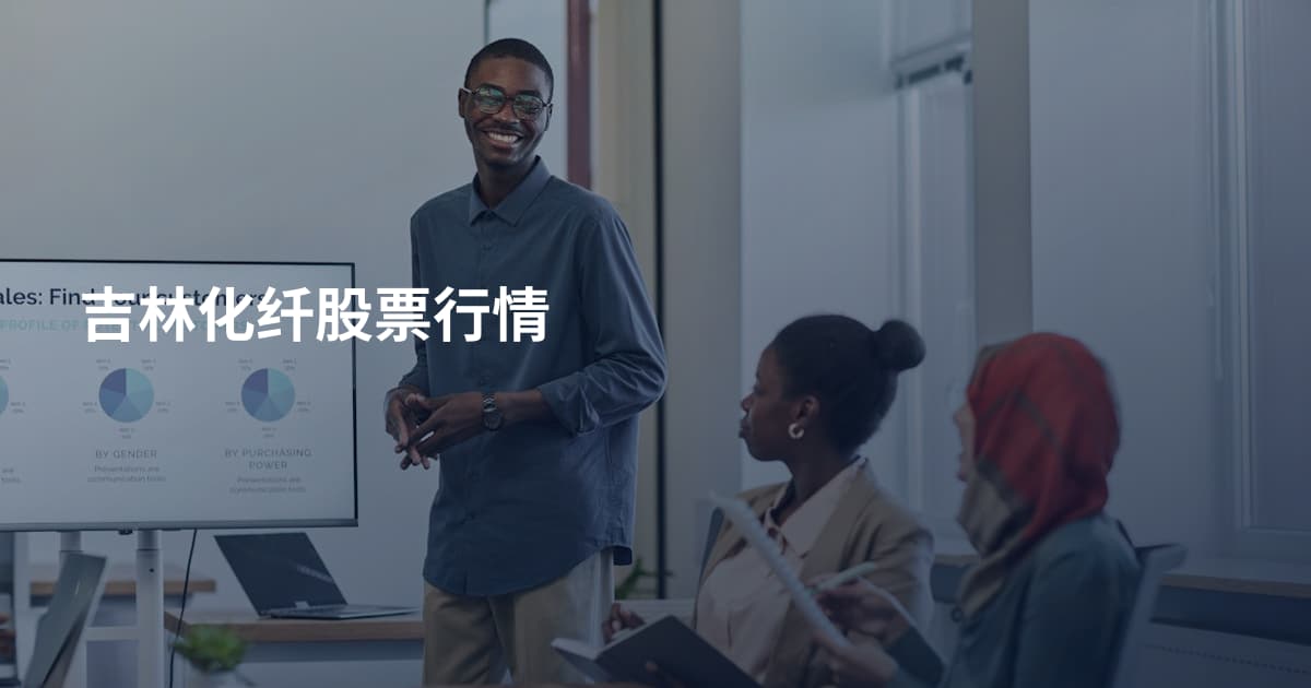 吉林化纤股票行情