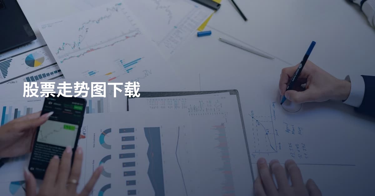 股票走势图下载