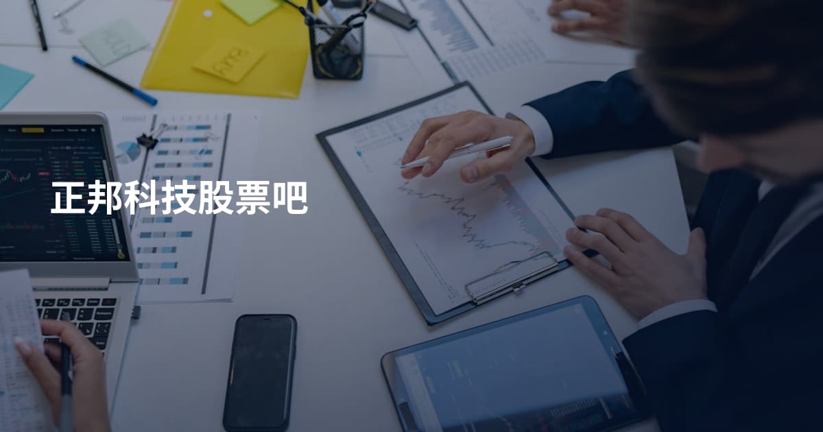 正邦科技股票吧
