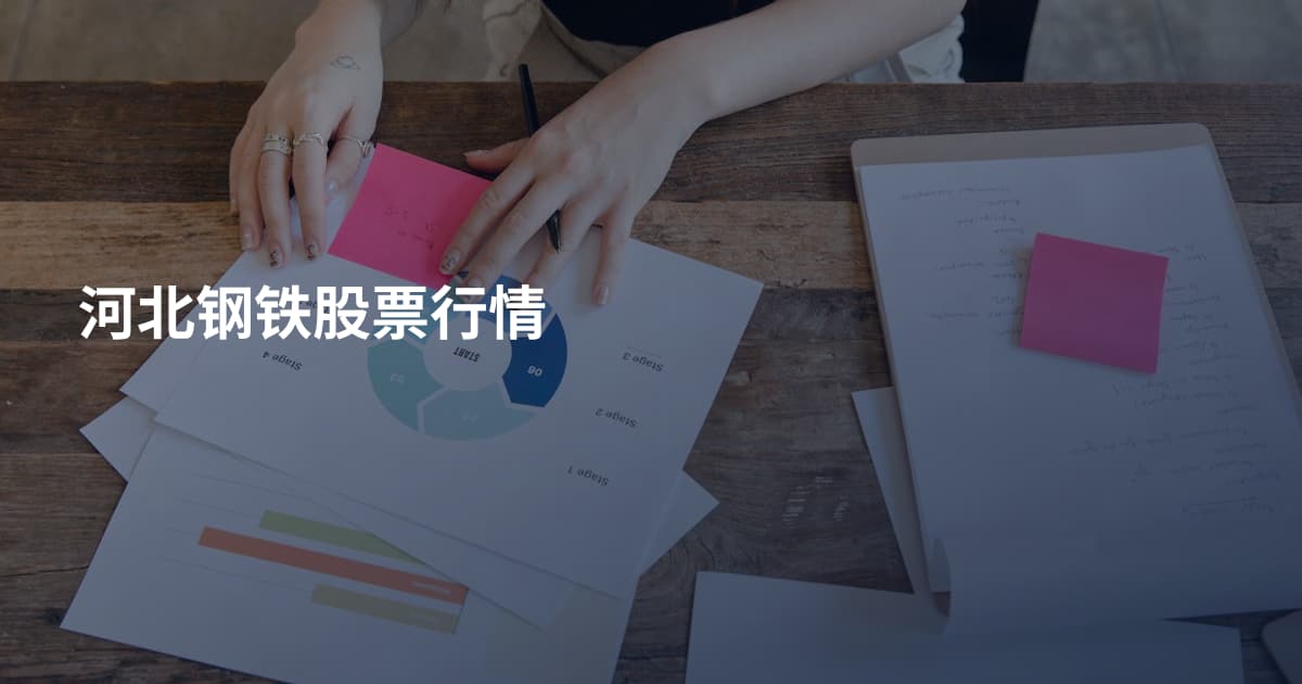 河北钢铁股票行情
