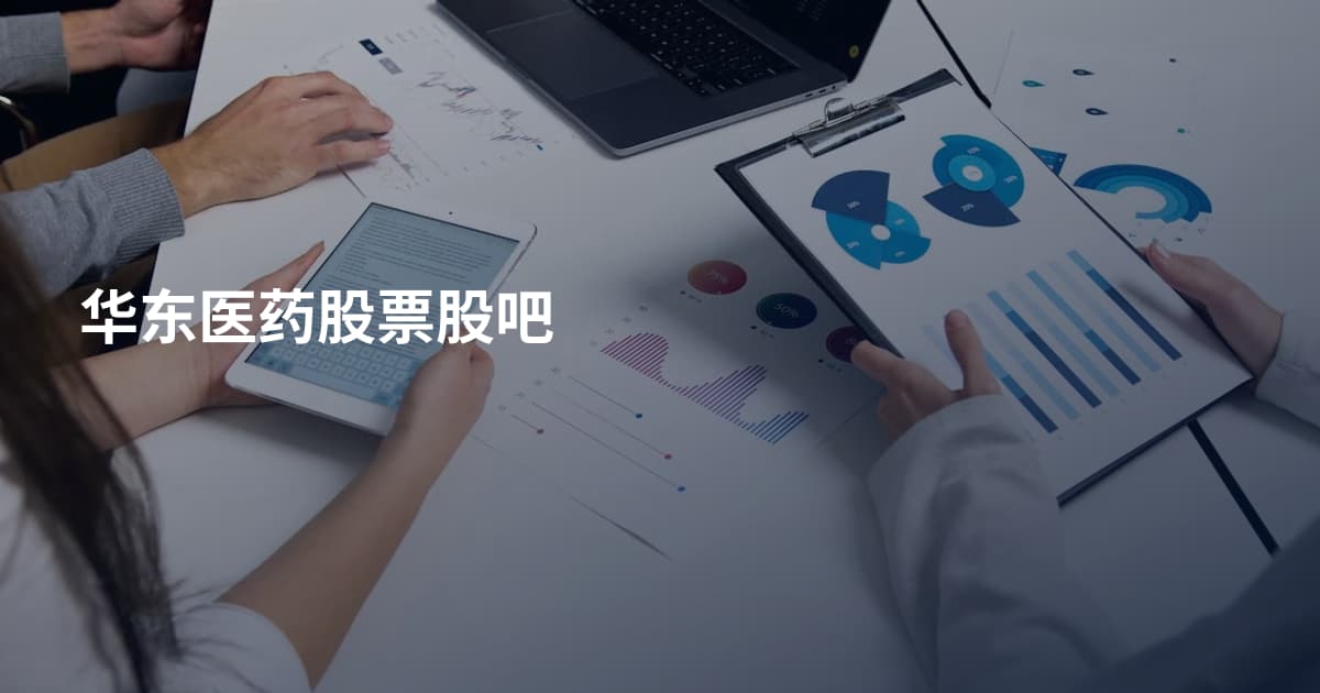 华东医药股票股吧