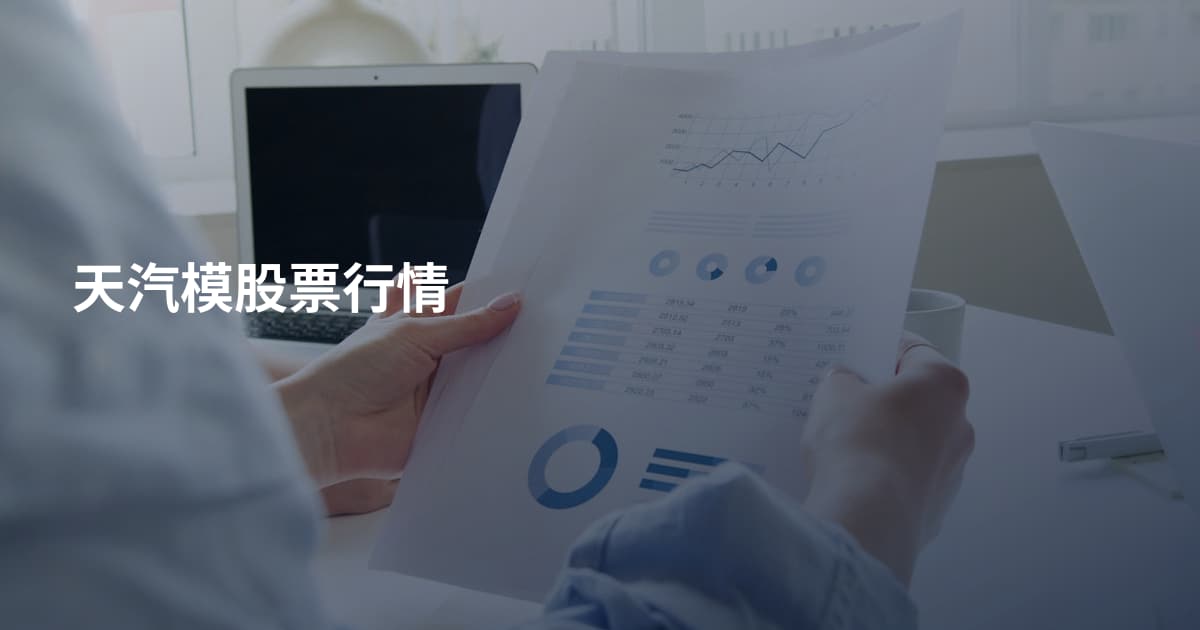 天汽模股票行情