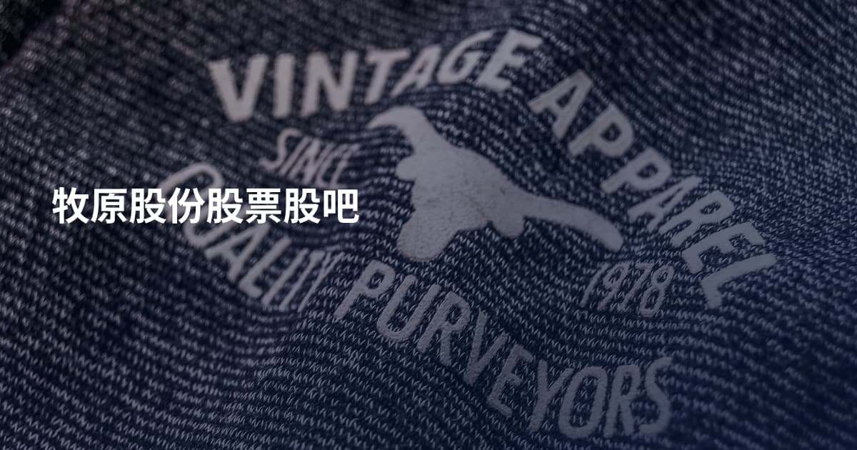 牧原股份股票股吧