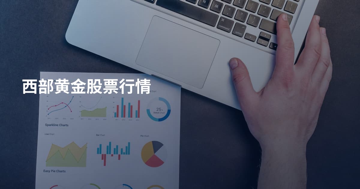 西部黄金股票行情