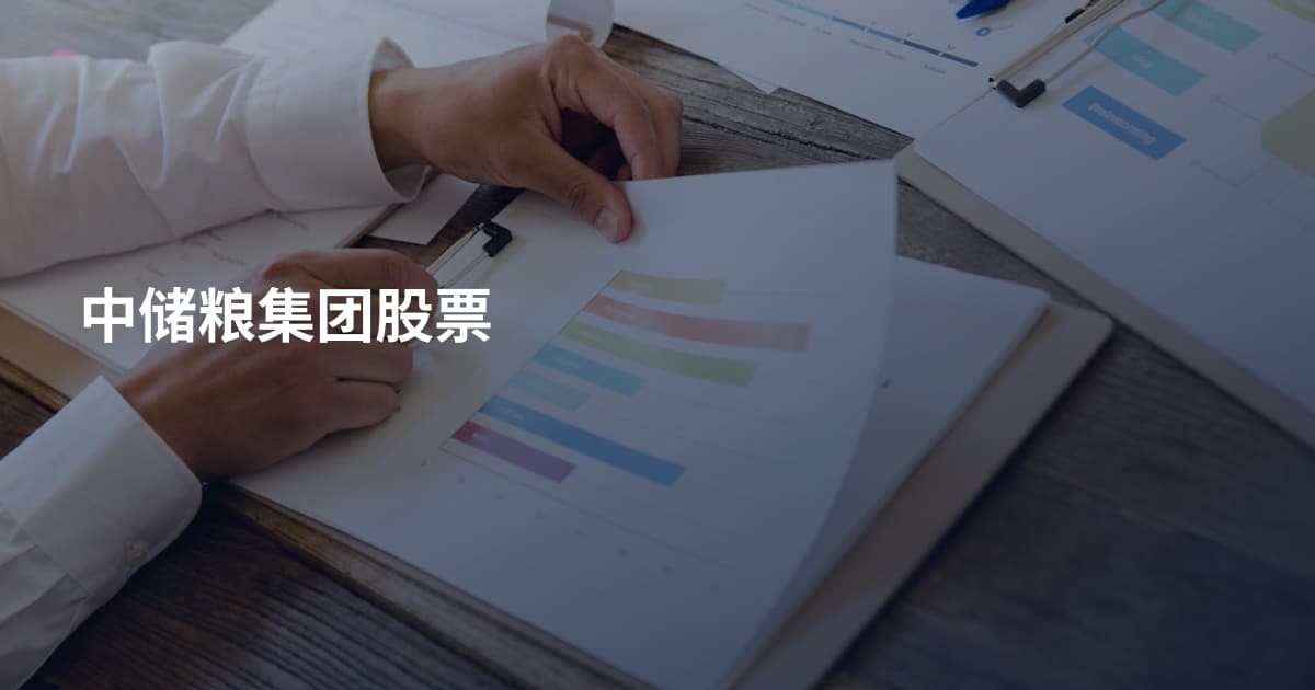 中储粮集团股票