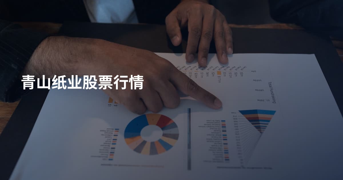 青山纸业股票行情