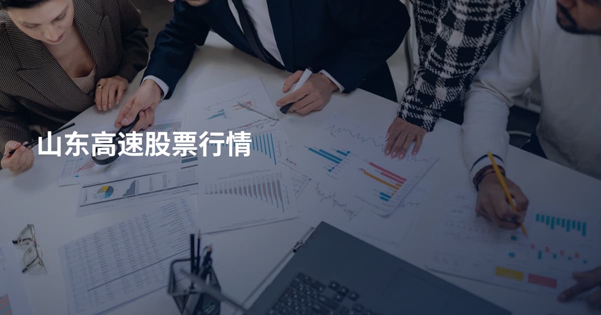 山东高速股票行情