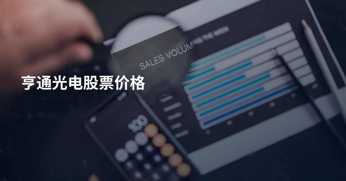 亨通光电股票价格