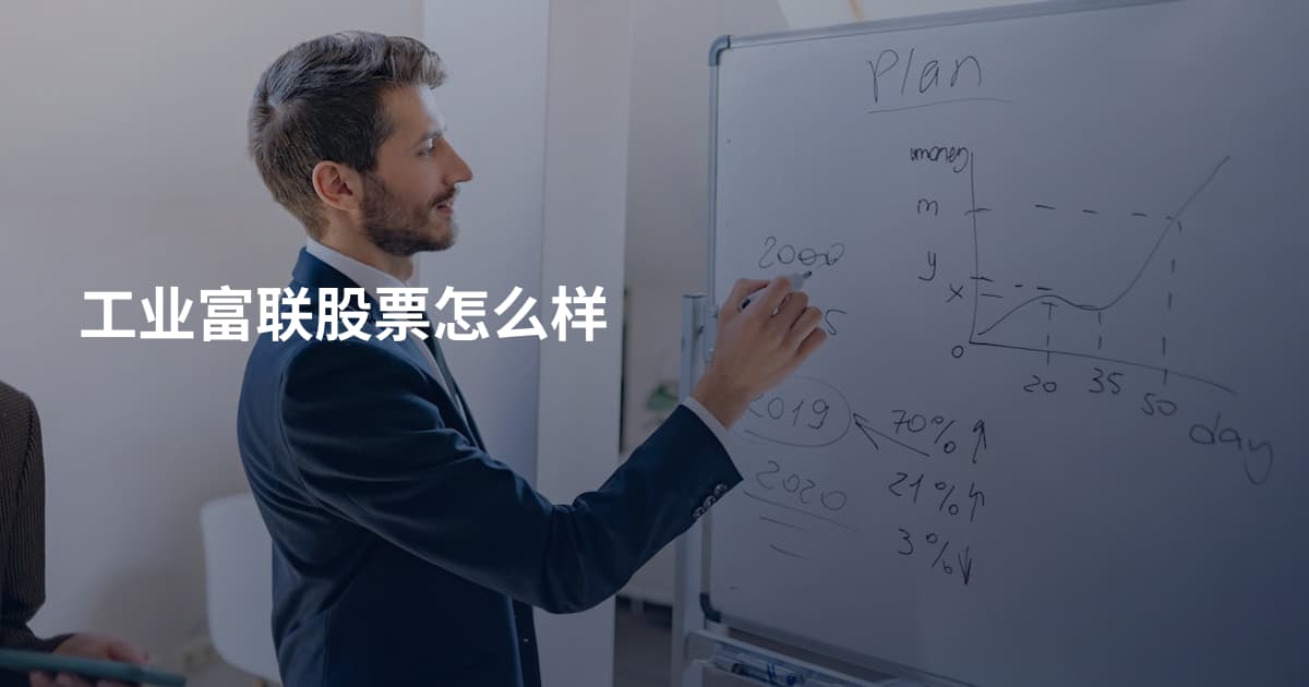 工业富联股票怎么样