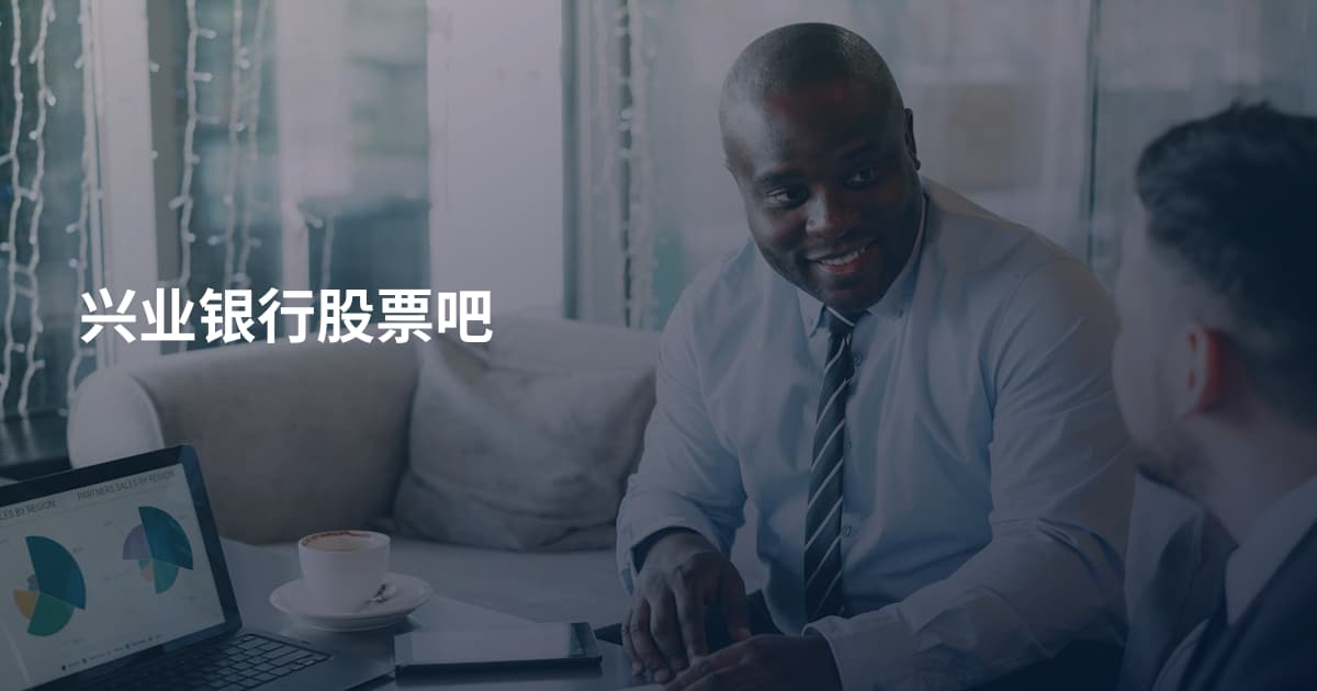 兴业银行股票吧