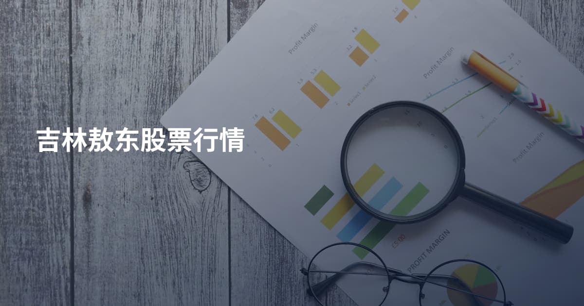 吉林敖东股票行情